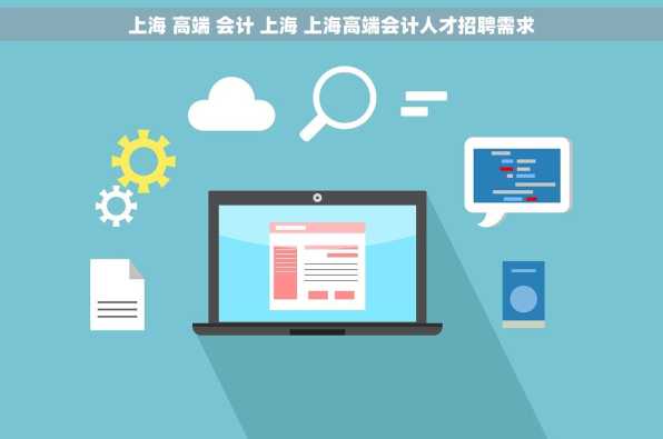 上海 高端 会计 上海 上海高端会计人才招聘需求