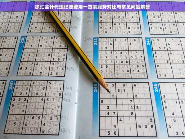 徐汇会计代理记账费用一览表服务对比与常见问题解答
