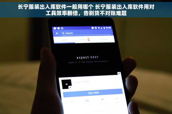 长宁服装出入库软件一般用哪个 长宁服装出入库软件用对工具效率翻倍，告别货不对账难题