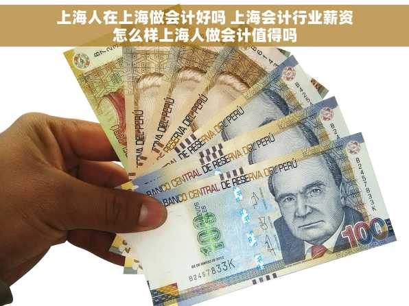 上海人在上海做会计好吗 上海会计行业薪资怎么样上海人做会计值得吗