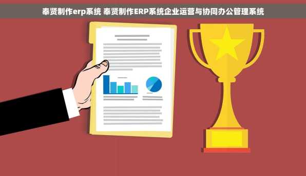 奉贤制作erp系统 奉贤制作ERP系统企业运营与协同办公管理系统