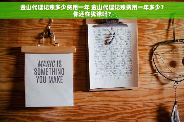 金山代理记账多少费用一年 金山代理记账费用一年多少？你还在犹豫吗？