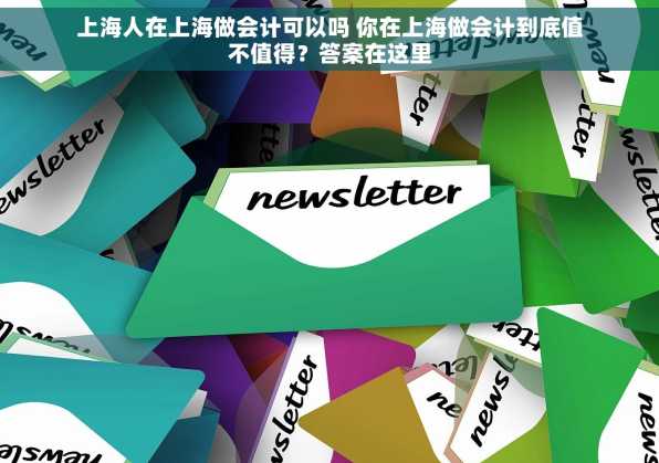 上海人在上海做会计可以吗 你在上海做会计到底值不值得？答案在这里