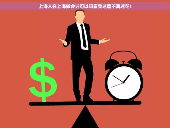 上海人在上海做会计可以吗看完这篇不再迷茫！