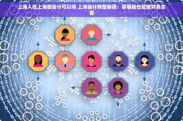 上海人在上海做会计可以吗 上海会计转型秘籍：零基础也能做财务主管