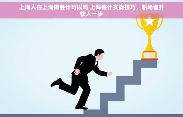 上海人在上海做会计可以吗 上海会计实战技巧，职场晋升快人一步