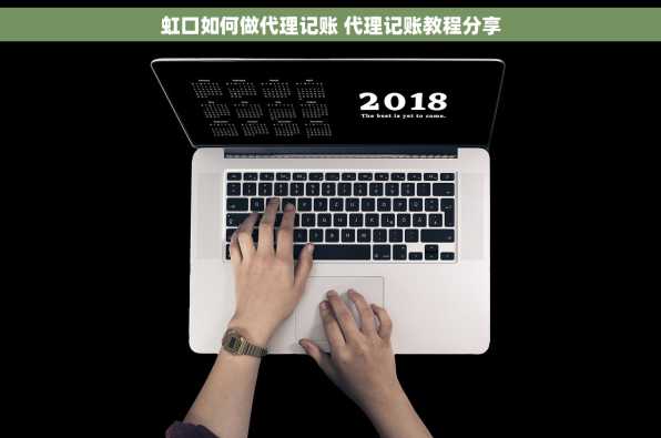 虹口如何做代理记账 代理记账教程分享