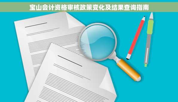 宝山会计资格审核政策变化及结果查询指南
