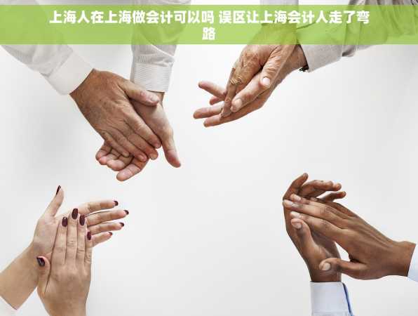 上海人在上海做会计可以吗 误区让上海会计人走了弯路