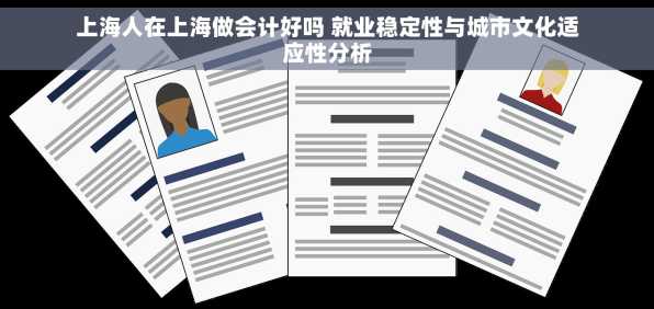 上海人在上海做会计好吗 就业稳定性与城市文化适应性分析
