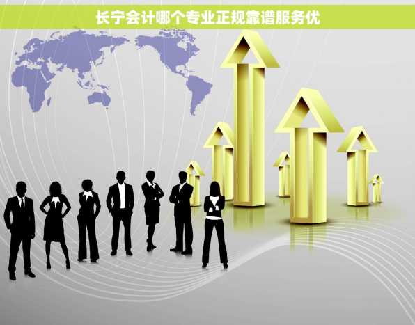 长宁会计哪个专业正规靠谱服务优