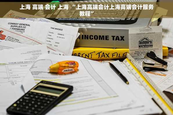 上海 高端 会计 上海 “上海高端会计上海高端会计服务教程”
