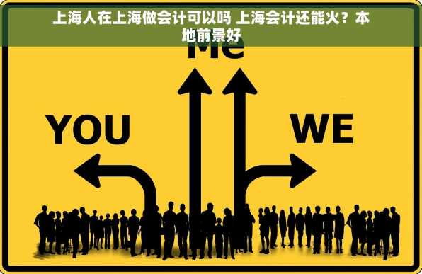 上海人在上海做会计可以吗 上海会计还能火？本地前景好