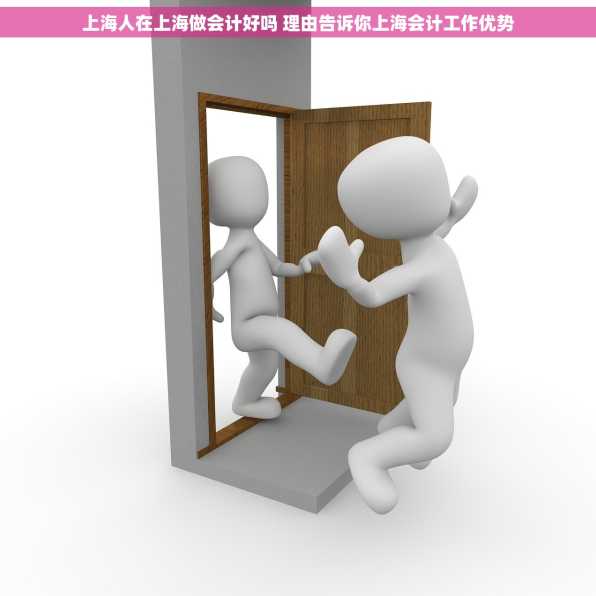 上海人在上海做会计好吗 理由告诉你上海会计工作优势