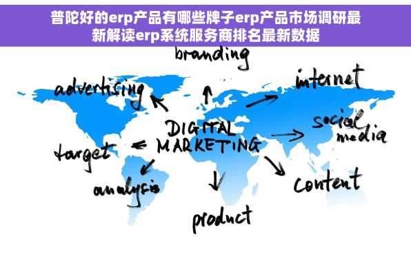 普陀好的erp产品有哪些牌子erp产品市场调研最新解读erp系统服务商排名最新数据