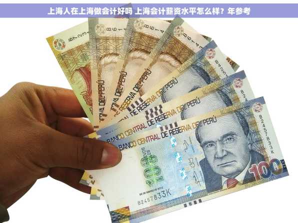 上海人在上海做会计好吗 上海会计薪资水平怎么样？年参考