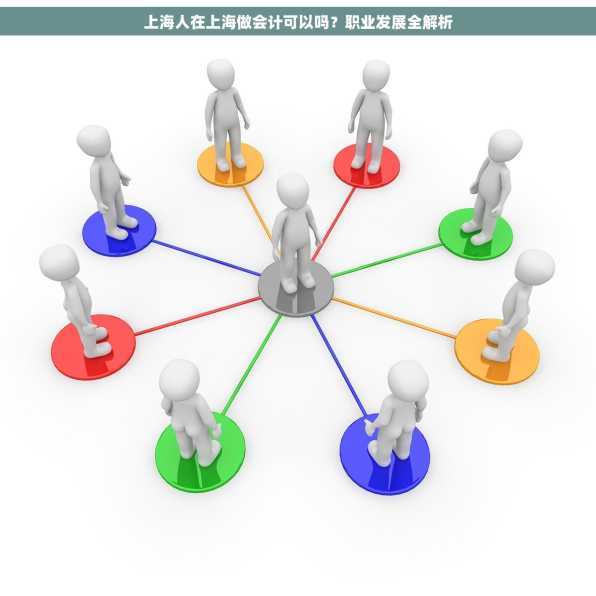 上海人在上海做会计可以吗？职业发展全解析