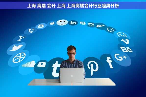 上海 高端 会计 上海 上海高端会计行业趋势分析