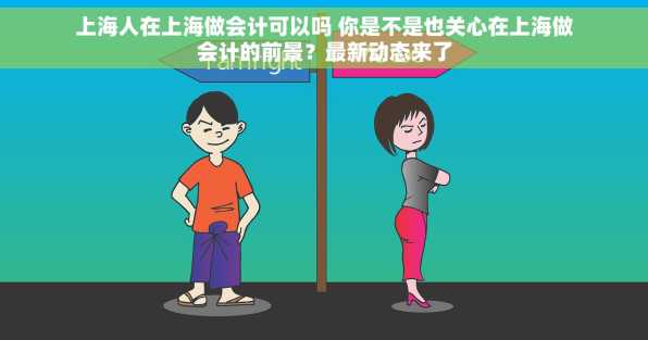 上海人在上海做会计可以吗 你是不是也关心在上海做会计的前景？最新动态来了