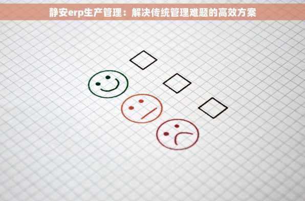 静安erp生产管理：解决传统管理难题的高效方案