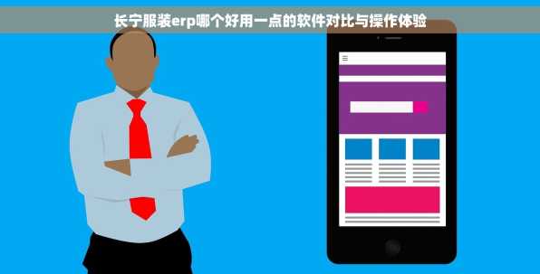 长宁服装erp哪个好用一点的软件对比与操作体验