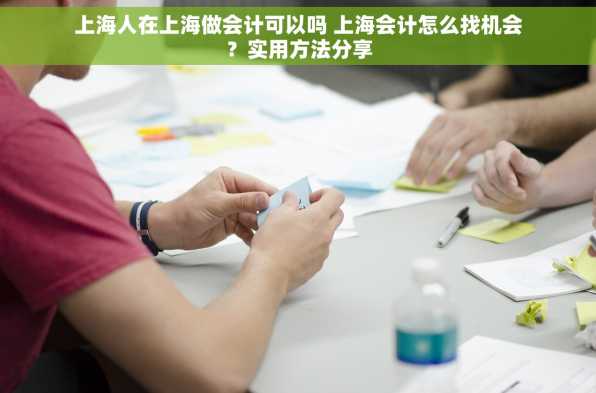 上海人在上海做会计可以吗 上海会计怎么找机会？实用方法分享