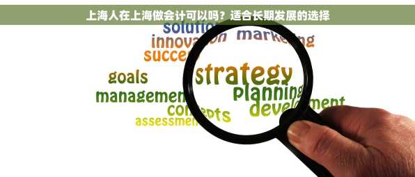 上海人在上海做会计可以吗？适合长期发展的选择