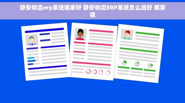 静安物流erp系统哪家好 静安物流ERP系统怎么选好 哪家强