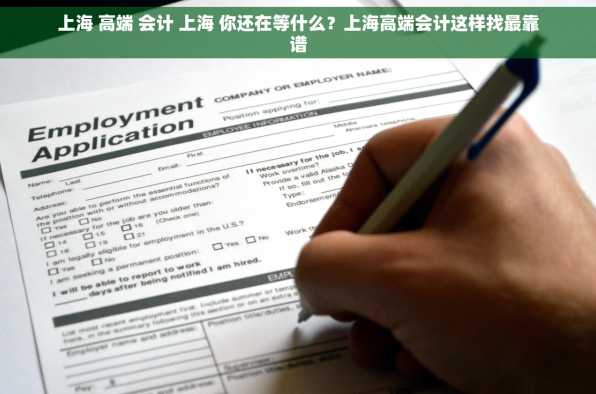 上海 高端 会计 上海 你还在等什么？上海高端会计这样找最靠谱
