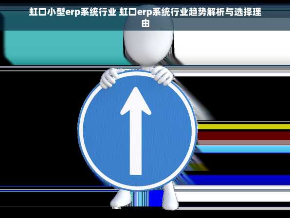 虹口小型erp系统行业 虹口erp系统行业趋势解析与选择理由