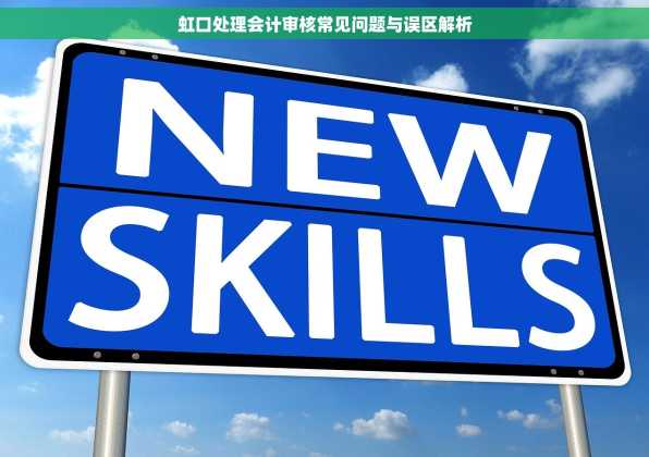 虹口处理会计审核常见问题与误区解析