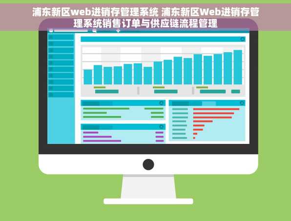 浦东新区web进销存管理系统 浦东新区Web进销存管理系统销售订单与供应链流程管理