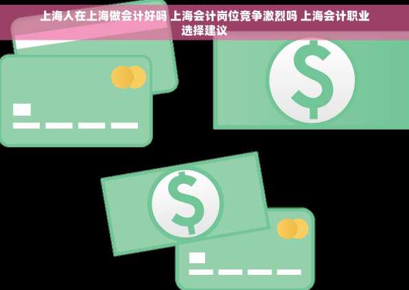 上海人在上海做会计好吗 上海会计岗位竞争激烈吗 上海会计职业选择建议