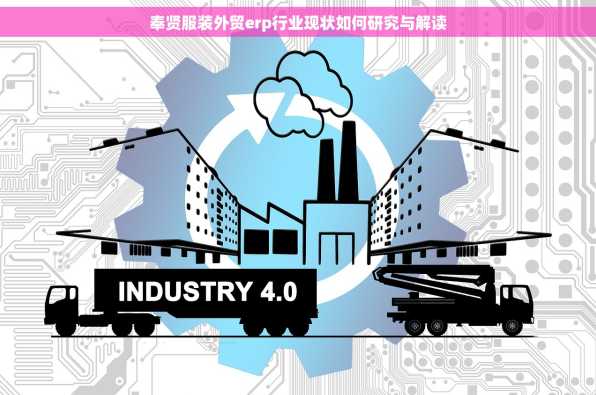 奉贤服装外贸erp行业现状如何研究与解读