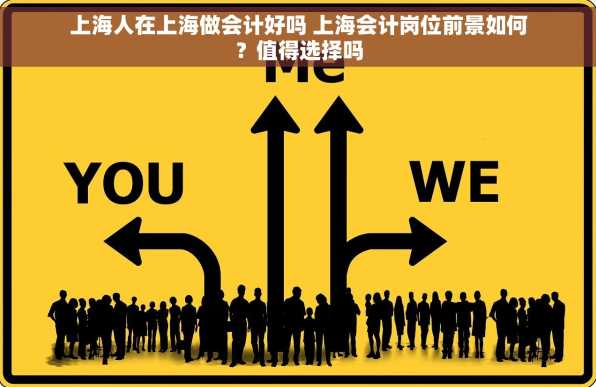 上海人在上海做会计好吗 上海会计岗位前景如何？值得选择吗