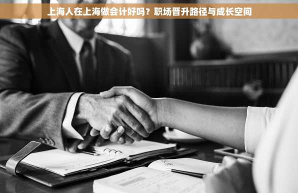 上海人在上海做会计好吗？职场晋升路径与成长空间