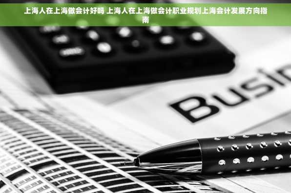 上海人在上海做会计好吗 上海人在上海做会计职业规划上海会计发展方向指南