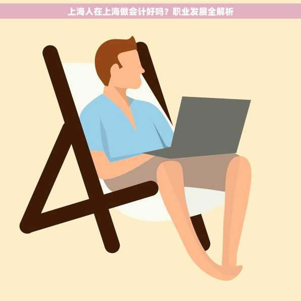 上海人在上海做会计好吗？职业发展全解析