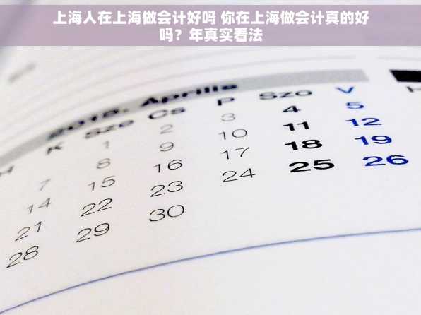 上海人在上海做会计好吗 你在上海做会计真的好吗？年真实看法