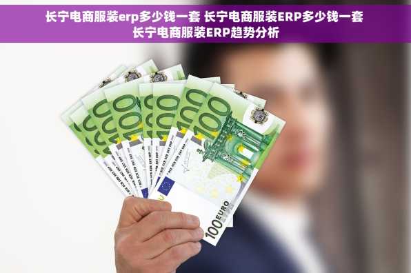 长宁电商服装erp多少钱一套 长宁电商服装ERP多少钱一套 长宁电商服装ERP趋势分析