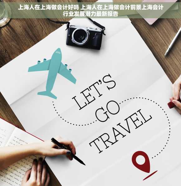 上海人在上海做会计好吗 上海人在上海做会计前景上海会计行业发展潜力最新报告