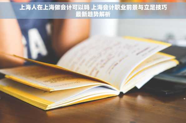 上海人在上海做会计可以吗 上海会计职业前景与立足技巧最新趋势解析