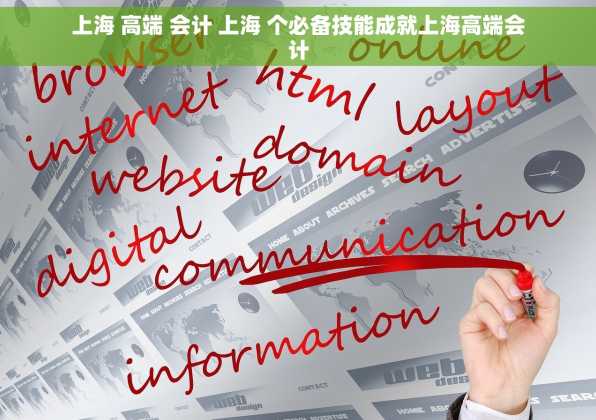 上海 高端 会计 上海 个必备技能成就上海高端会计