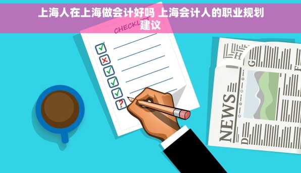 上海人在上海做会计好吗 上海会计人的职业规划建议