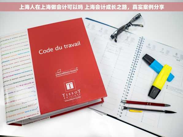 上海人在上海做会计可以吗 上海会计成长之路，真实案例分享