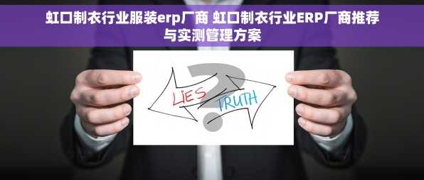 虹口制衣行业服装erp厂商 虹口制衣行业ERP厂商推荐与实测管理方案