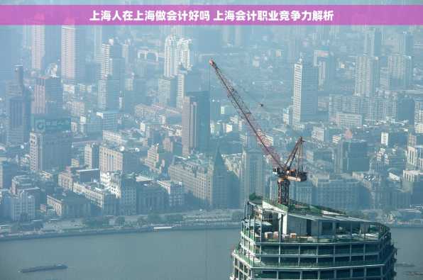 上海人在上海做会计好吗 上海会计职业竞争力解析