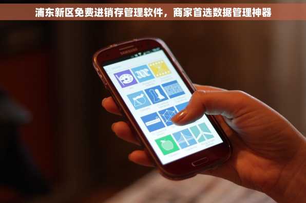 浦东新区免费进销存管理软件，商家首选数据管理神器