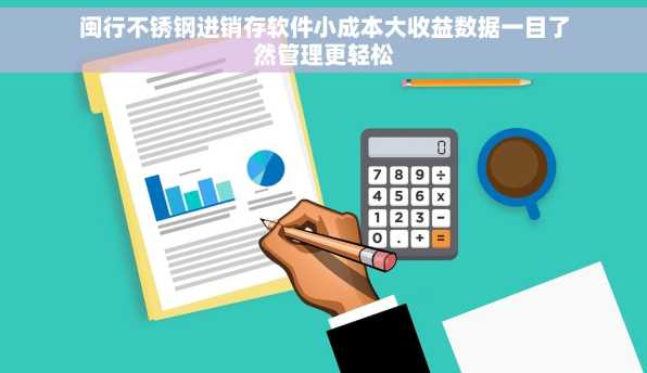 闽行不锈钢进销存软件小成本大收益数据一目了然管理更轻松