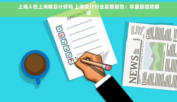 上海人在上海做会计好吗 上海会计行业发展报告：年最新趋势解读
